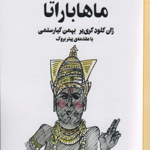 کتاب ماهاباراتا