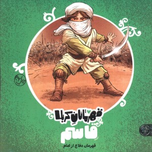 قهرمانان کربلا قاسم