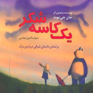 یک کاسه شکربراساس داستان شرقی درباره ی مرگ شگفتی های زندگی 3