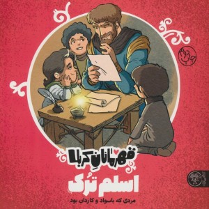 قهرمانان کربلا اسلم ترک