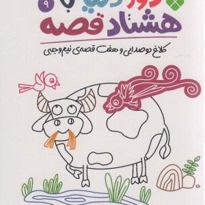 دور دنیا با هشتاد قصه 9