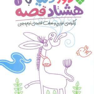 دور دنیا با هشتاد قصه 1