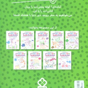 دور دنیا با هشتاد قصه 2
