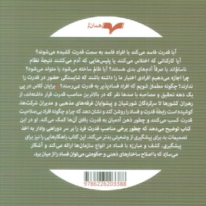 قدرت و فساد نشر همان