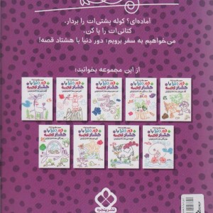 دور دنیا با هشتاد قصه 7