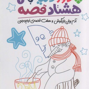 دور دنیا با هشتاد قصه 7