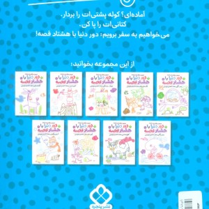 دور دنیا با هشتاد قصه 3