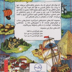 ماجراهای اسرار آمیز سفر باور نکردنی در زمان