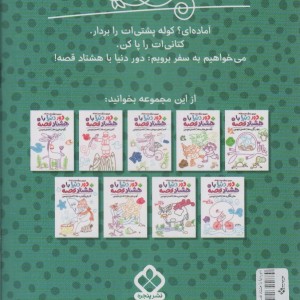 دور دنیا باهشتاد قصه 4