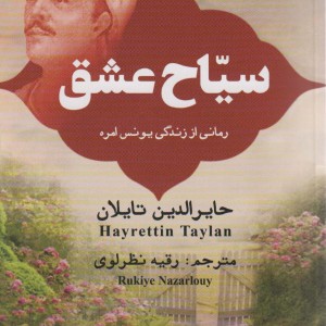 سیاح عشق