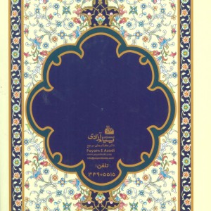 ارتباط با خدا سور قرآن ادعیه زیارات معصومین و آداب نماز