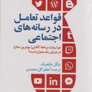 قواعد تعامل در رسانه های اجتماعی