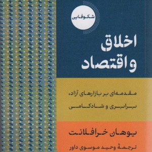 اخلاق و اقتصاد نشر دکسا