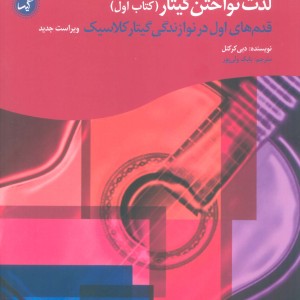 لذت نواختن گیتار کتاب اول