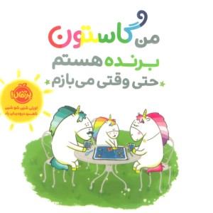 کتاب من گاستون برنده هستم حتی وقتی می بازم گلاسه
