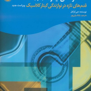 لذت نواختن گیتار کتاب دوم