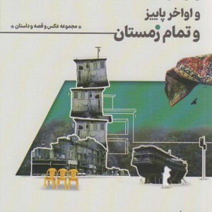 اواخر بهار و اواخر تابستان و اواخر پاییز و تمام زمستان همراه با 12عدد کارت پستال