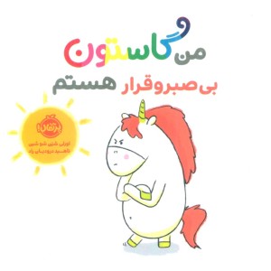 کتاب من گاستون بی صبر و قرار هستم گلاسه
