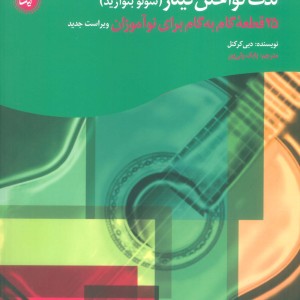 لذت نواختن گیتار نشر گیسا