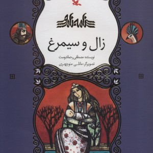 زال و سیمرغ نامه نامور ، گلاسه
