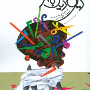 دیو دیگ به سر