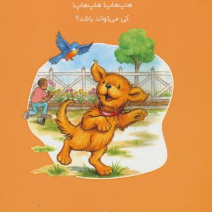 بیسکوئیت و دوستانش به باغچه ی محله می روند