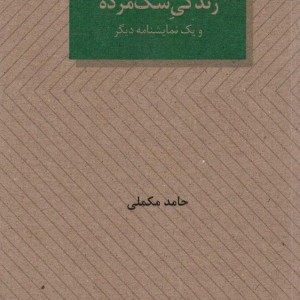 زندگی سگ مرده و یک نمایشنامه دیگر