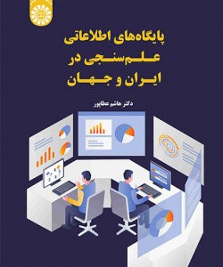 پایگاه های اطلاعاتی علم سنجی در ایران و جهان 2549