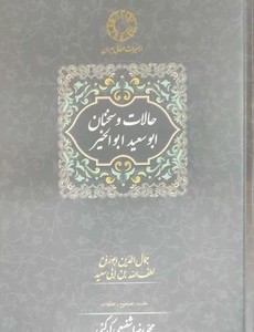 حالات و سخنان ابوسعید ابوالخیر زرکوب،رقعی،سخن
