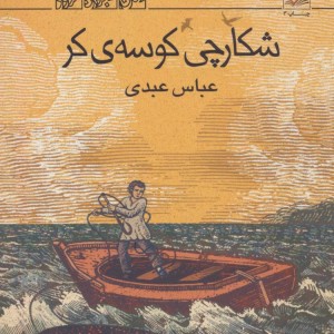 شکارچی کوسه ی کر