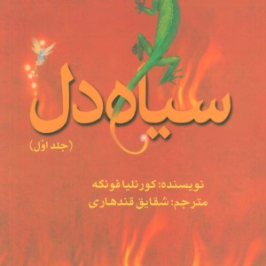 سیاه دل 1
