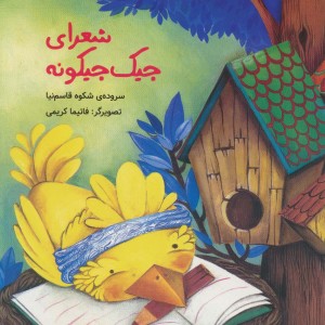 شعرای جیک جیکونه