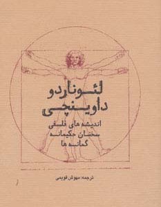 کتاب لئوناردو داوینچی زرکوب،جیبی،سرایش کلبه کتاب اندیشه های فلسفی سخنان حکیمانه گمانه ها