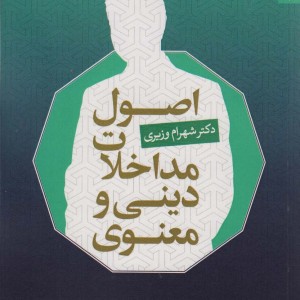 کتاب اصول مداخلات دینی و معنوی