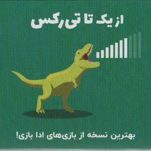بسته بازی کارتی از یک تا تی رکس باجعبه