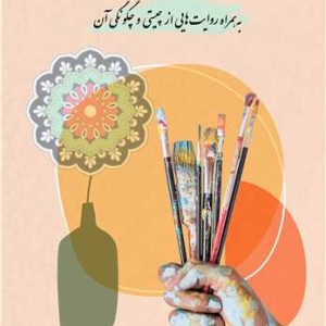 کاربرد هنر در آموزش به همراه روایت هایی از چیستی و چگونگی آن