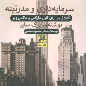 سرمایه داری و مدرنیته