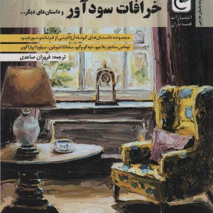 خرافات سود آور و داستان های دیگر…