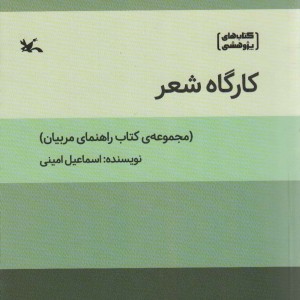 کتاب کارگاه شعر مجموعه ی کتاب راهنمای مربیان