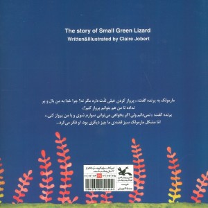 قصه ی مارمولک سبز کوچولو