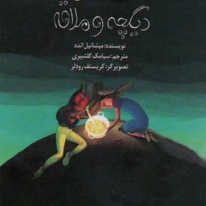قصه ی دیگچه و ملاقه