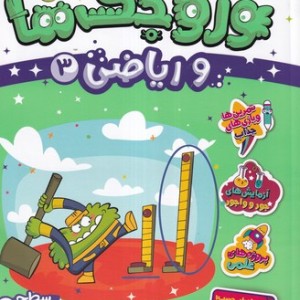 وروجک ها و ریاضی3 شمیز،رحلی،پرتقال