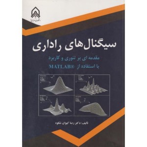 سیگنال های راداری مقدمه ای بر تئوری و کاربرد با استفاده از MATLAB