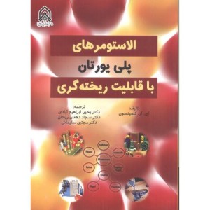 الاستومرهای پلی یورتان با قابلیت ریخته گری