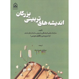 اندیشه های تربیتی بزرگان