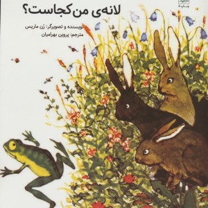 لانه ی من کجاست؟