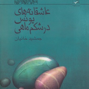 کتاب عاشقانه های یونس در شکم ماهی