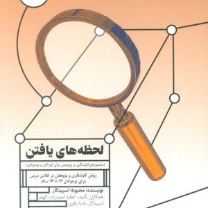 لحظه های یافتن
