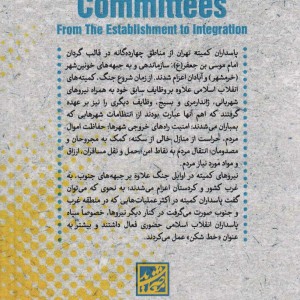 کمیته های انقلاب اسلامی