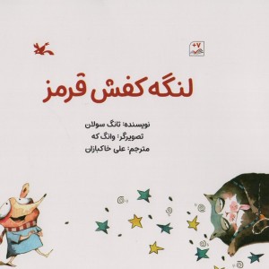 لنگه کفش قرمز گلاسه